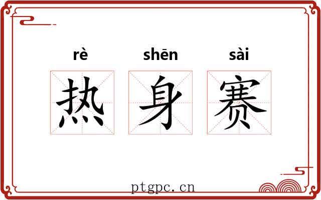 热身赛
