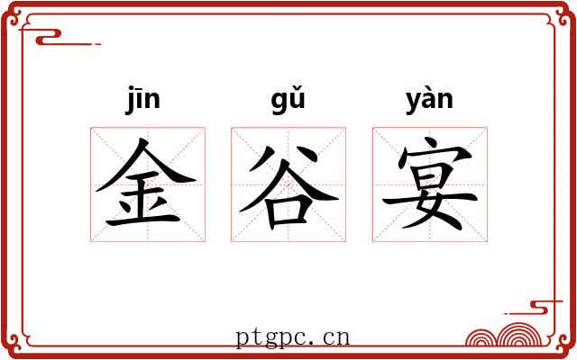 金谷宴