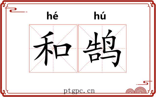 和鹄 和鹄