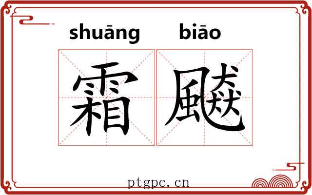 霜飇