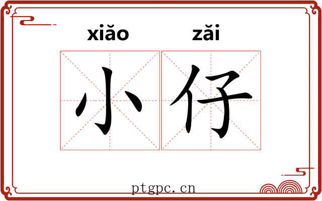 小仔