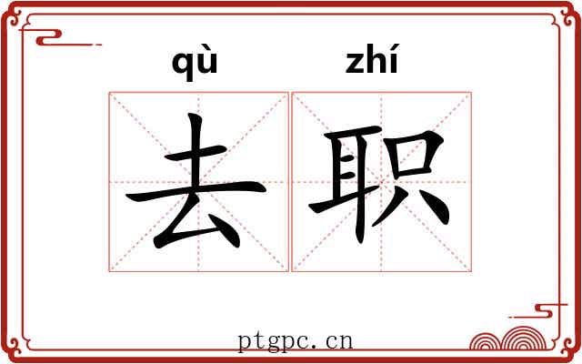 去职 去职