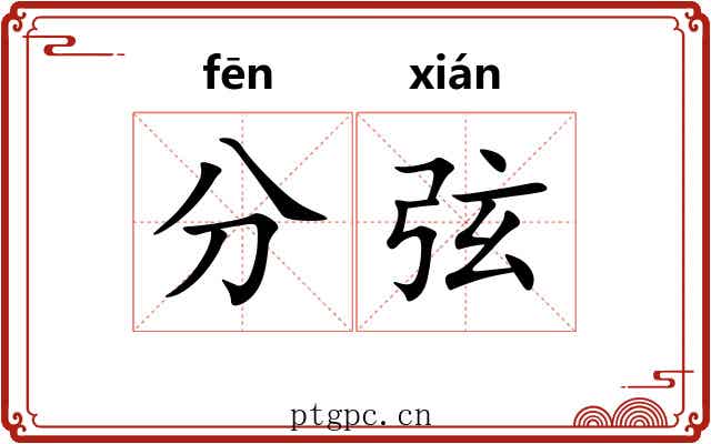 分弦 分弦