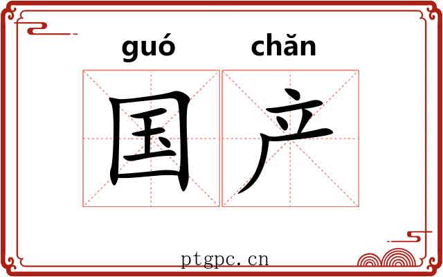 国产 国产