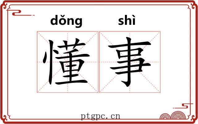 懂事 懂事