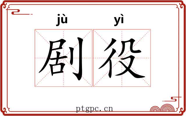 剧役