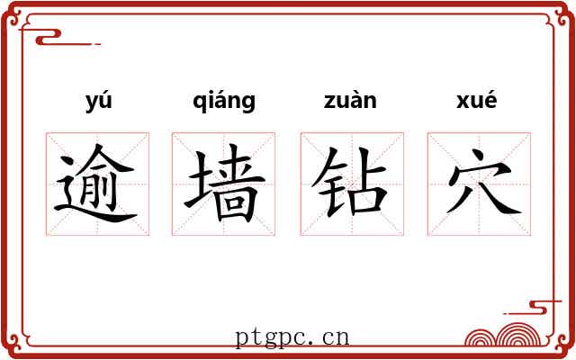 逾墙钻穴 逾墙钻穴