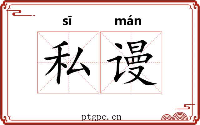 私谩
