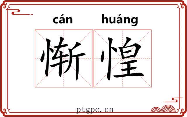 惭惶 惭惶