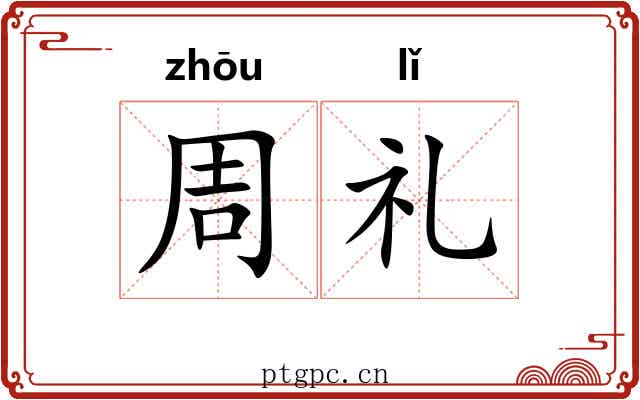 周礼