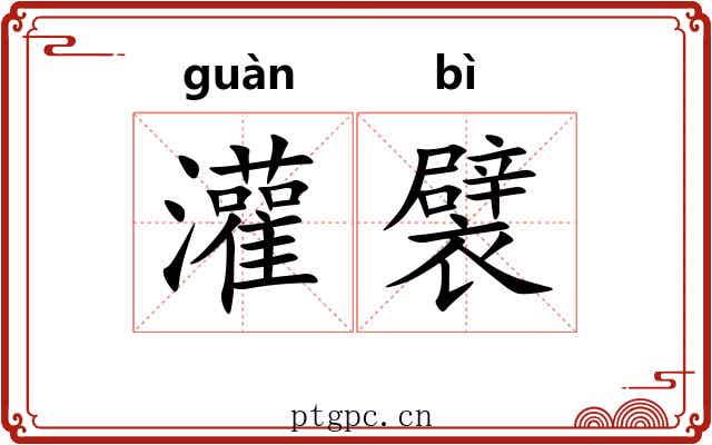 灌襞