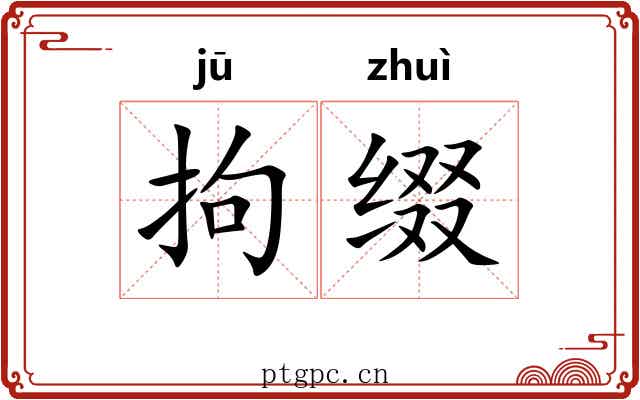拘缀