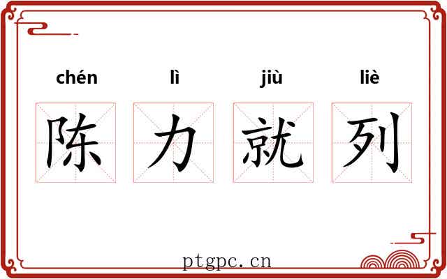 陈力就列 陈力就列