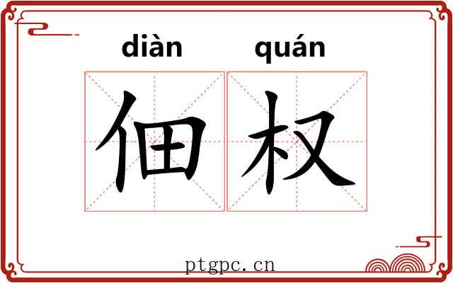 佃权