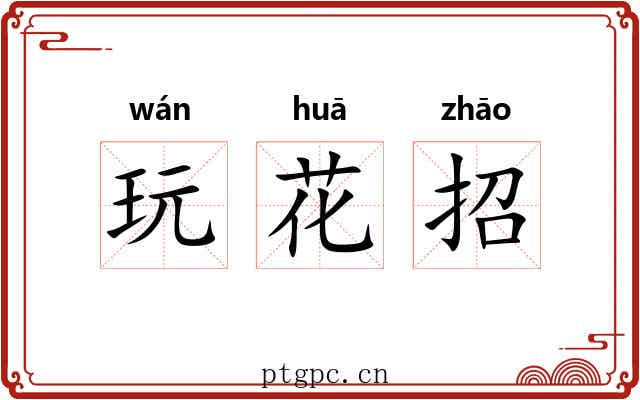 玩花招 玩花招