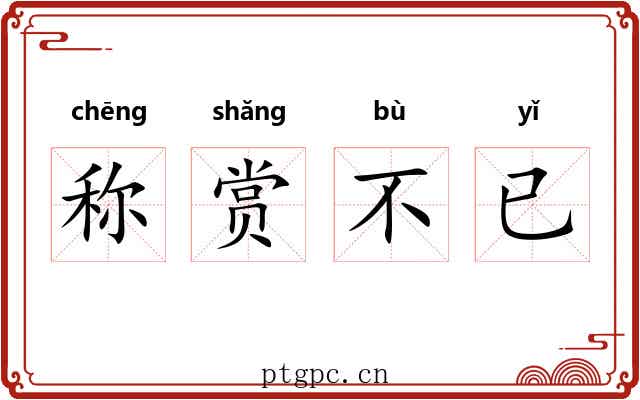 称赏不已