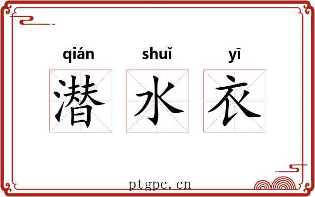 潜水衣 潜水衣