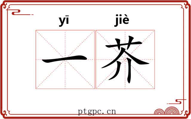 一芥