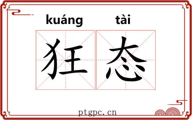 狂态