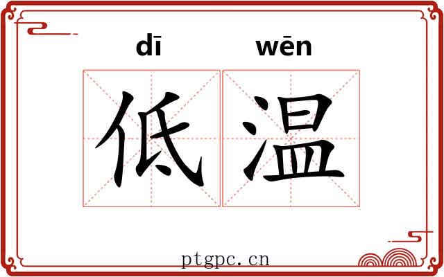 低温 低温