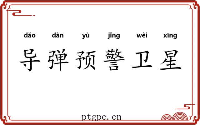 导弹预警卫星