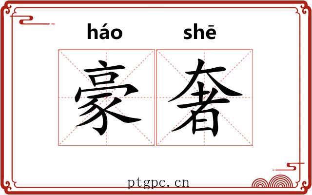 豪奢 豪奢
