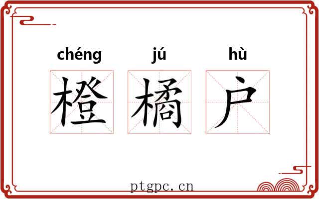橙橘户 橙橘户