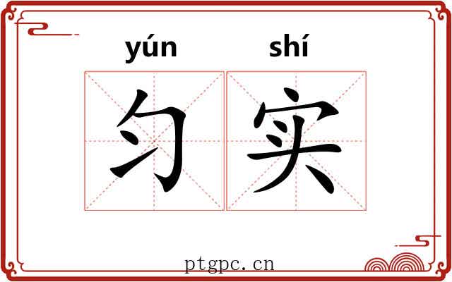 匀实