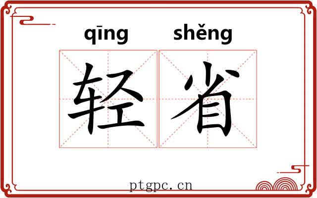 轻省