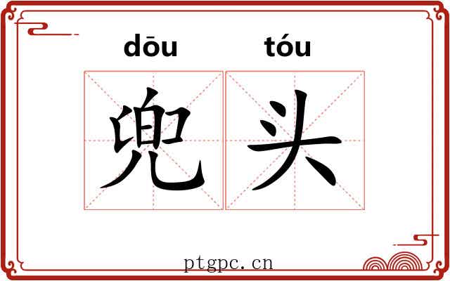 兜头