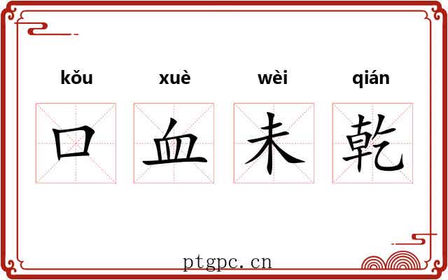 口血未乾