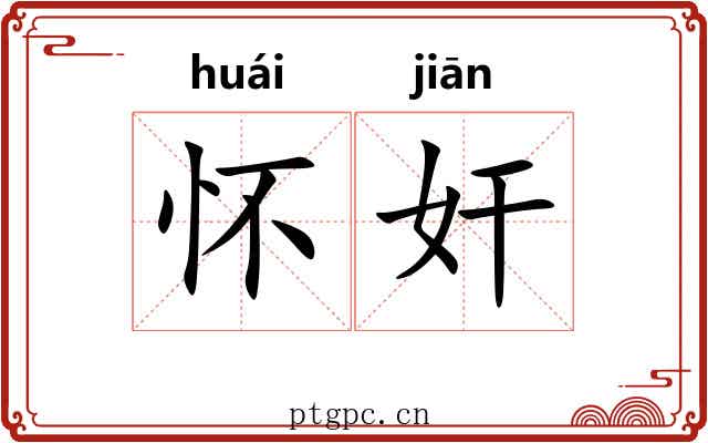 怀奸 怀奸