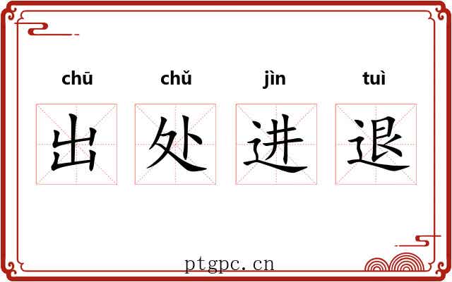 出处进退 出处进退