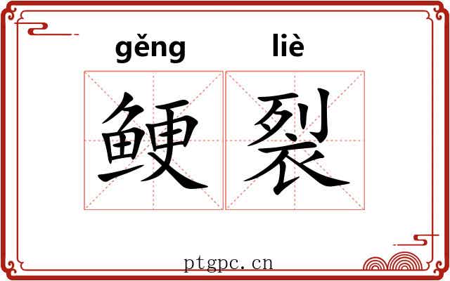 鲠裂