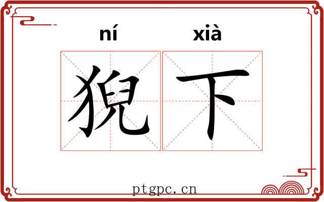 猊下