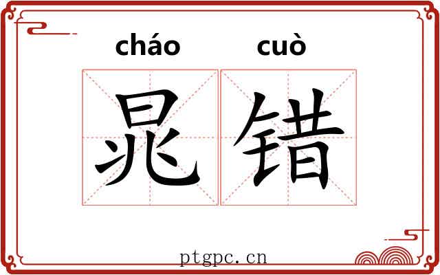 晁错