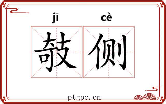 攲侧