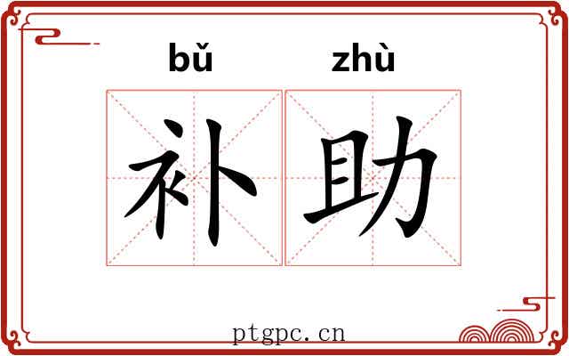 补助