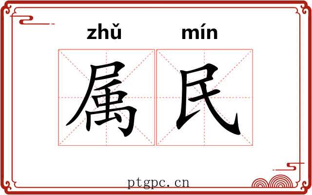 属民