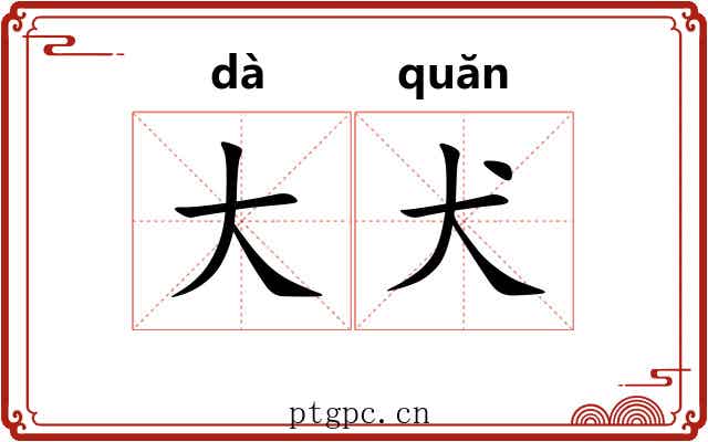大犬