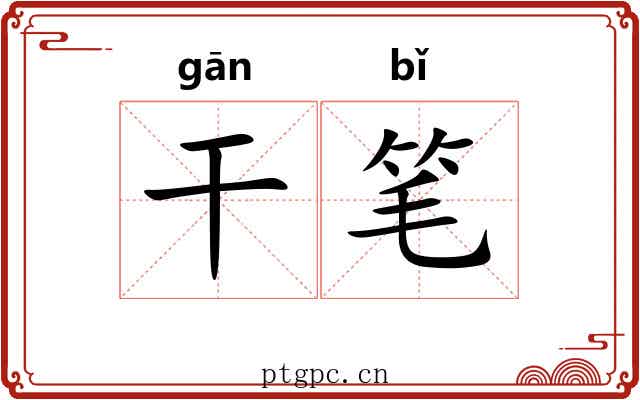 干笔 干笔
