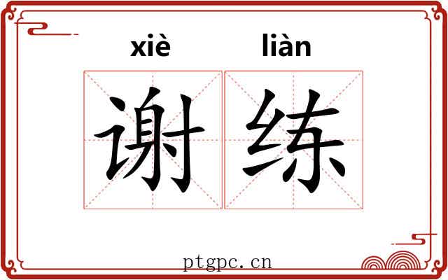 谢练 谢练