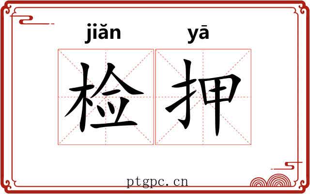 检押