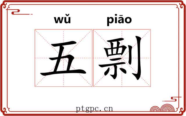 五剽