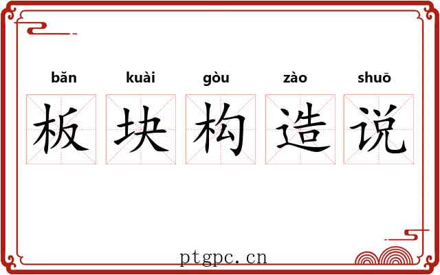 板块构造说