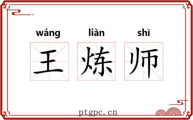 王炼师
