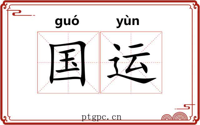 国运 国运