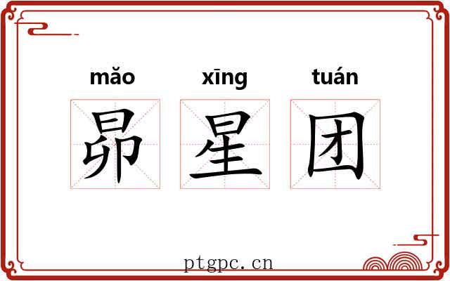昴星团
