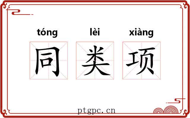 同类项