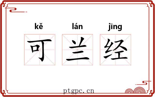 可兰经 可兰经